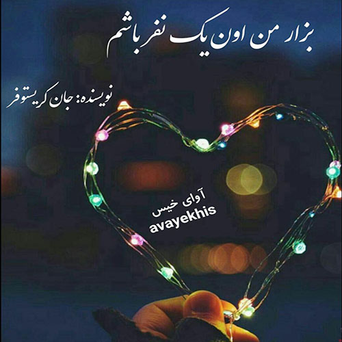 دانلود کتاب بزار من اون یک نفر باشم