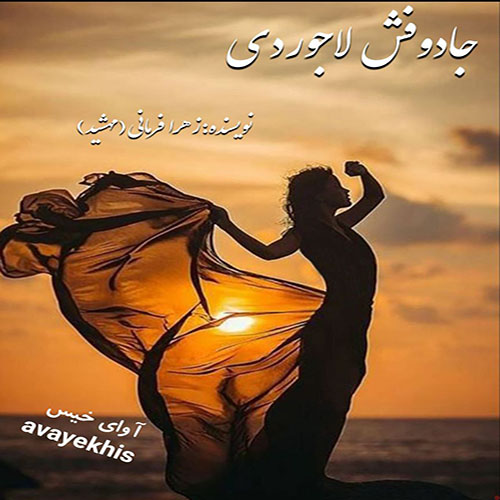 دانلود کتاب جادوفش لاجوردی