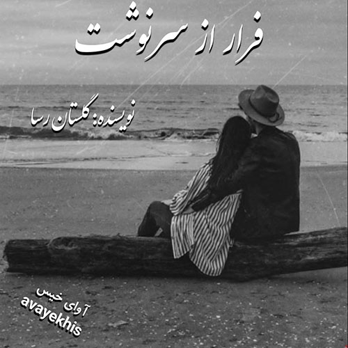 دانلود کتاب فرار از سرنوشت