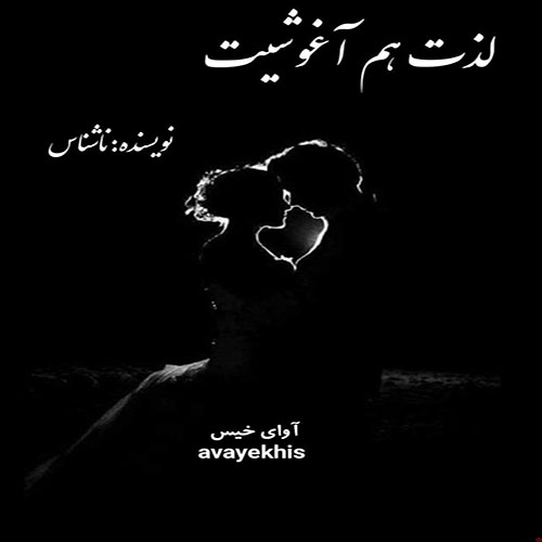 دانلود کتاب لذت هم آغوشیت  از ناشناس با
