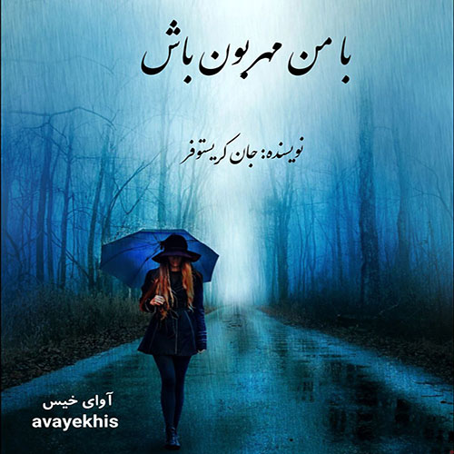 دانلود کتاب با من مهربون باش  از جان کریستوفر با