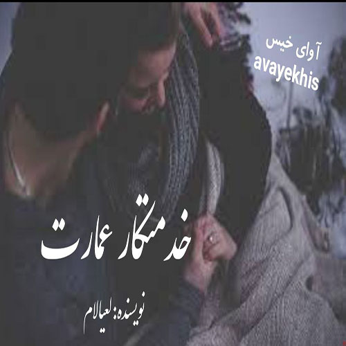 دانلود کتاب خدمتکار عمارت  از لعیا لام