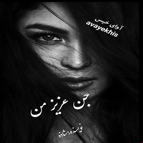 دانلود کتاب جن عزیز من  از شاذه با
