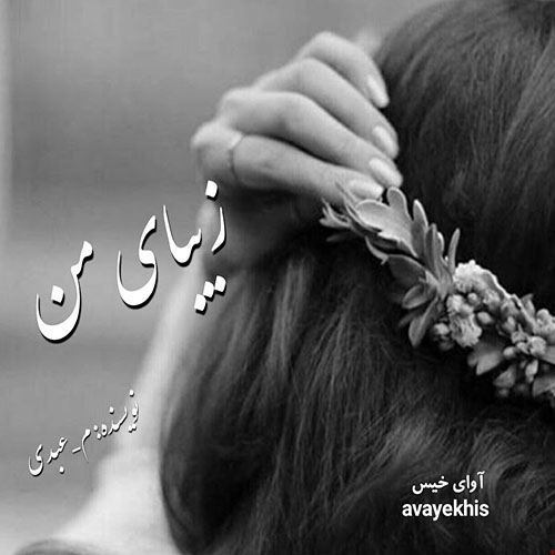 دانلود کتاب زیبای من