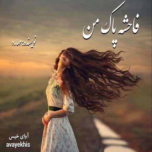 دانلود کتاب فاحشه پاک من