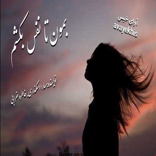 دانلود کتاب بمون تا نفس بکشم