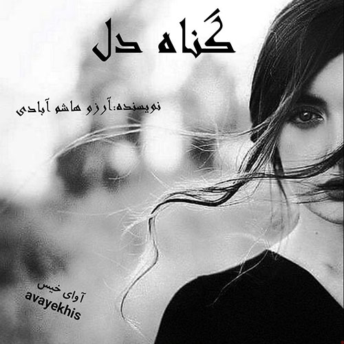 دانلود کتاب گناه دل