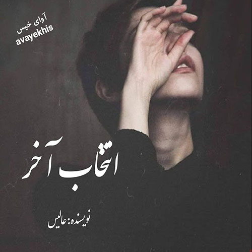 دانلود کتاب انتخاب آخر  از عالیس با