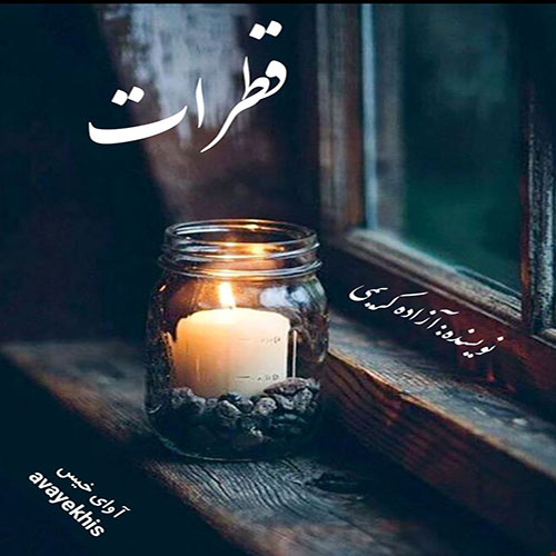 دانلود کتاب قطرات