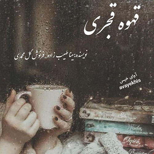 دانلود کتاب قهوه قجری  از مینا طبیب زاده و فرنوش گل محمدی