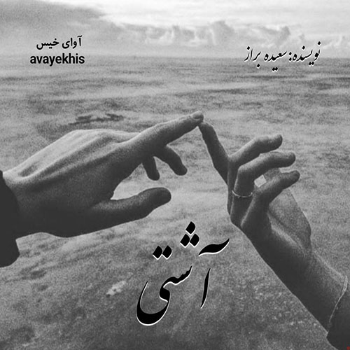 دانلود کتاب آشتی  از سعیده براز