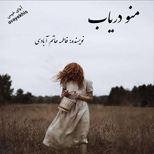 دانلود کتاب منو دریاب
