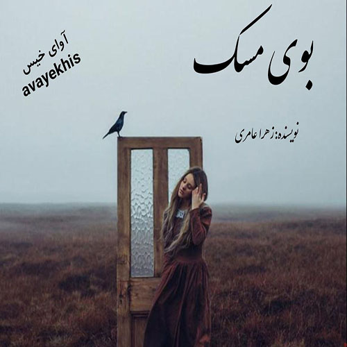 دانلود کتاب بوی مسک
