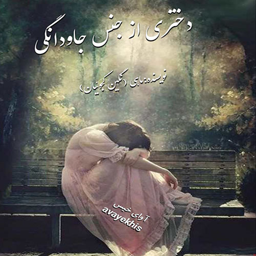 دانلود کتاب دختری از جنس جاودانگی