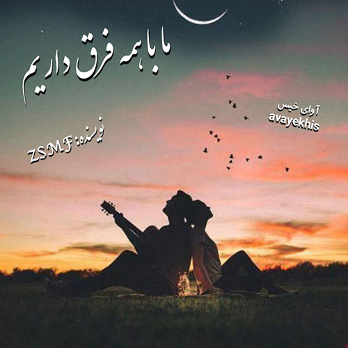 دانلود کتاب ما با همه فرق داریم