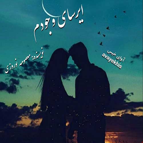 دانلود کتاب ایرسای وجودم