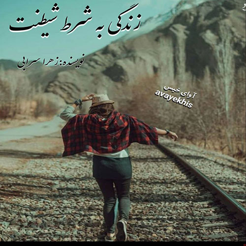 دانلود کتاب زندگی به شرط شیطنت  از زهرا سرابی با