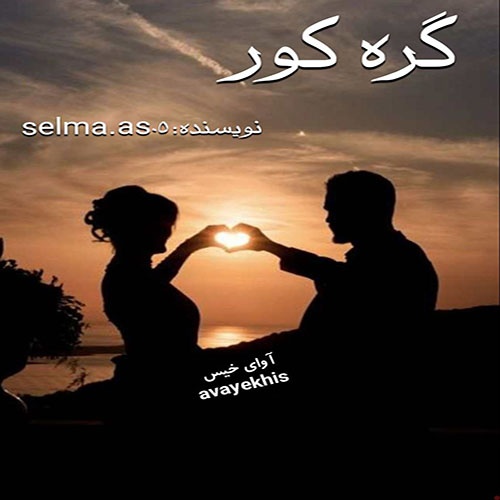 دانلود کتاب گره کور  از فاطمه احمدی