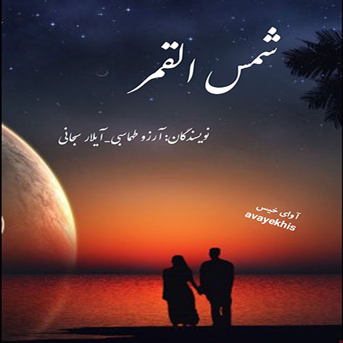 دانلود کتاب شمس القمر  از آرزو طهماسبی_آیلار سبحانی 