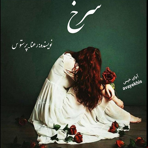 دانلود کتاب سرخ (گلگون)  از رعنا_پرستو س با