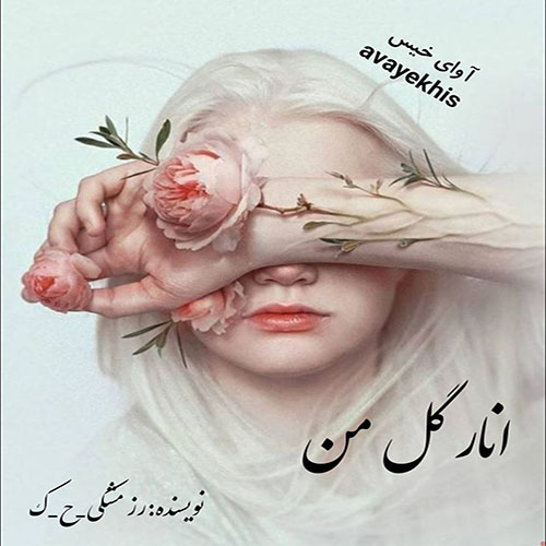 دانلود کتاب انار گل من  از رز مشکی با