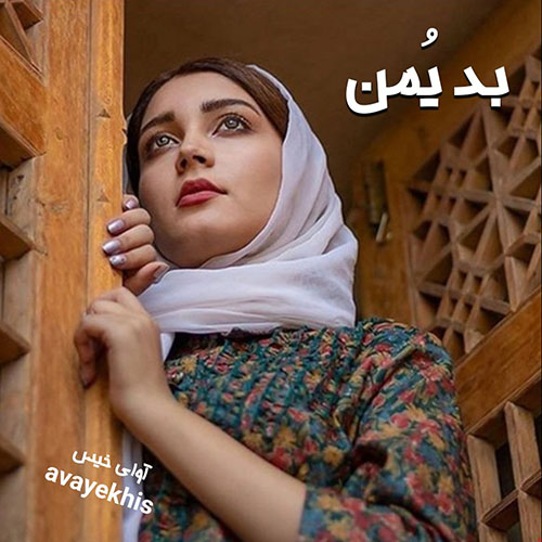 دانلود کتاب بد یمن