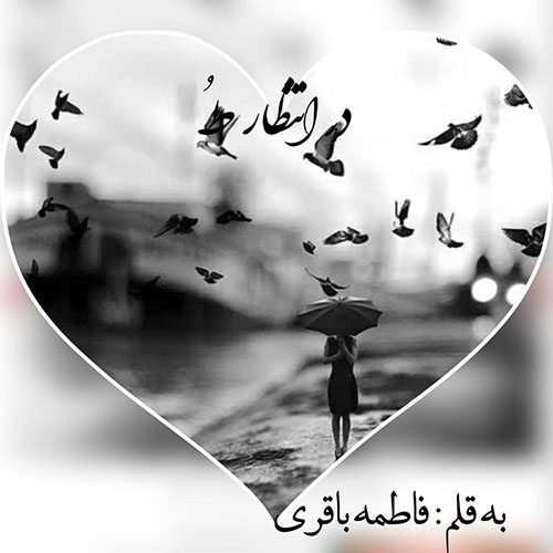 دانلود داستان کوتاه در انتظار تو