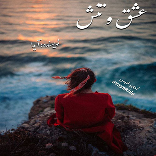 دانلود کتاب عشق و تنش