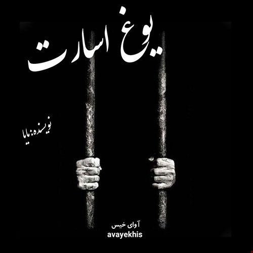 دانلود کتاب یوغ اسارت