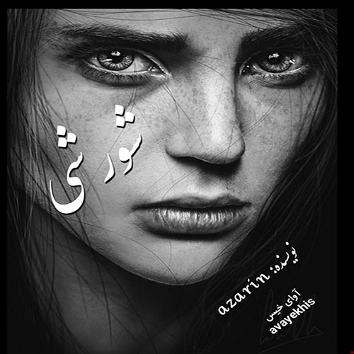 دانلود کتاب شورشی