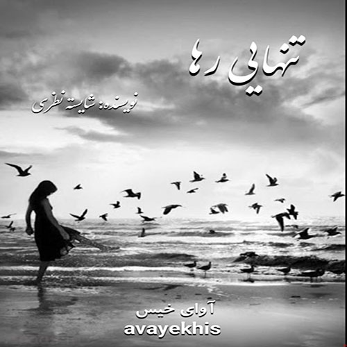 دانلود کتاب تنهایی رها  از شایسته نظری