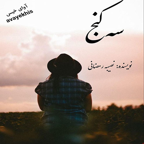 دانلود کتاب سه کنج