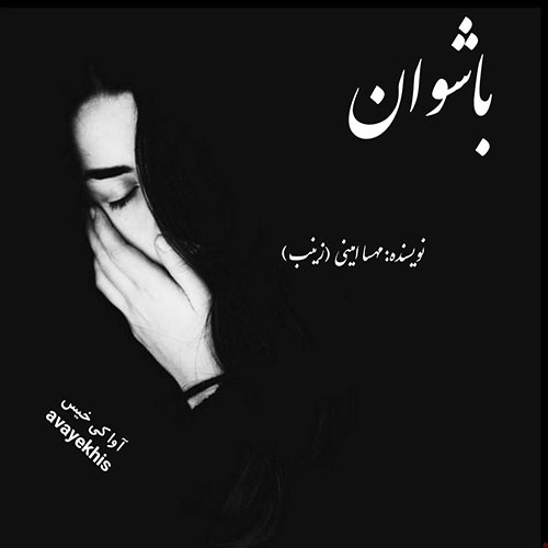دانلود کتاب باشوان