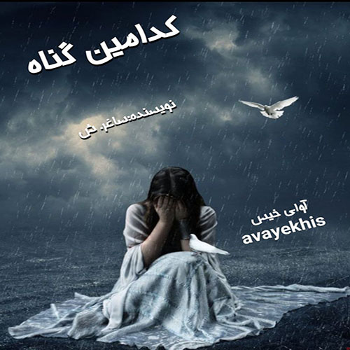 دانلود کتاب کدامین گناه