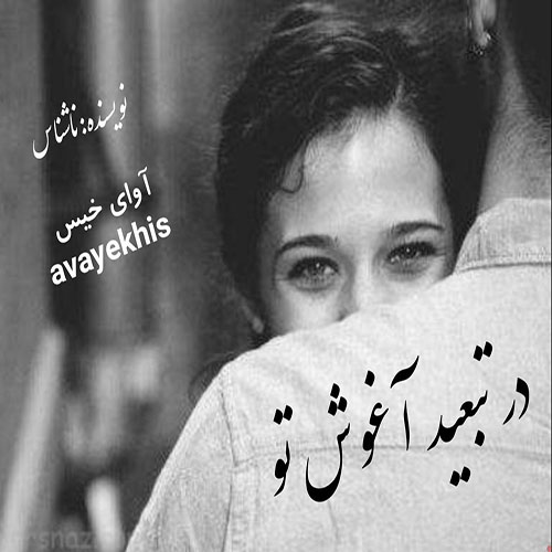 دانلود کتاب در تبعید آغوش تو