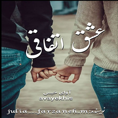 دانلود کتاب عشق اتفاقی