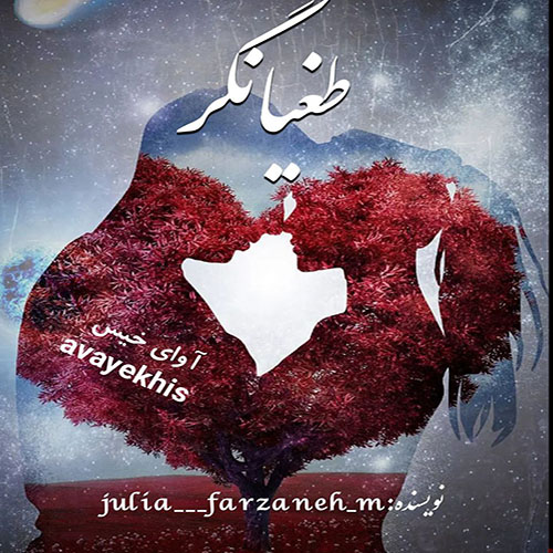 دانلود کتاب طغیانگر  از julia____farzaneh_m