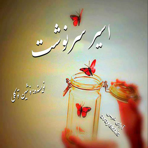 دانلود کتاب اسیر سرنوشت