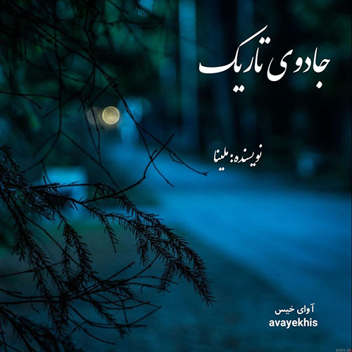دانلود کتاب جادوی تاریک