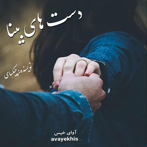دانلود کتاب دست های بینا  از چیکسای