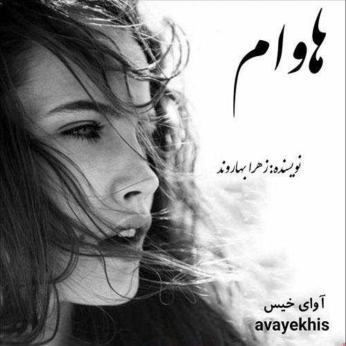 دانلود کتاب هاوام  از زهرا بهاروند