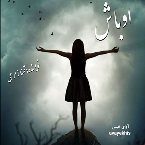 دانلود کتاب اوباش  از تمنا زارعی