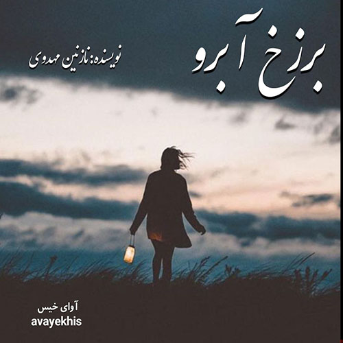 دانلود کتاب برزخ آبرو  از نازی مهدوی