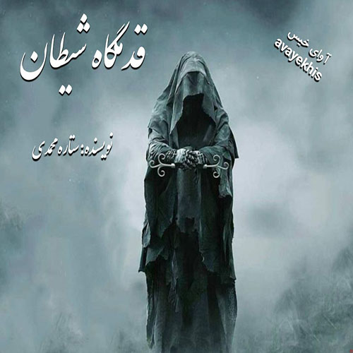 دانلود کتاب قدمگاه شیطان  از ستاره محمدی