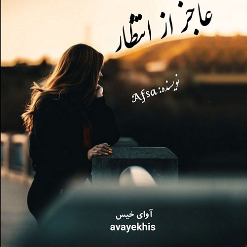 دانلود کتاب عاجز از انتظار