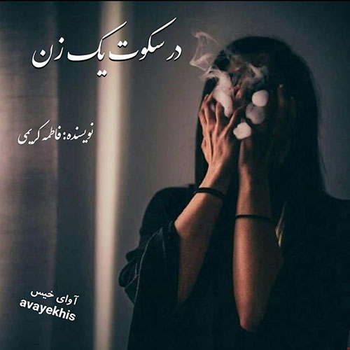 دانلود کتاب در سکوت یک زن
