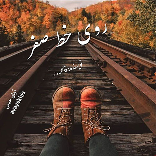 دانلود کتاب روی خط صفر