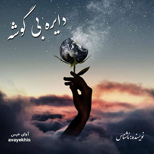 دانلود کتاب دایره بی گوشه