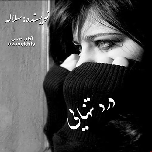 دانلود کتاب درد تنهایی