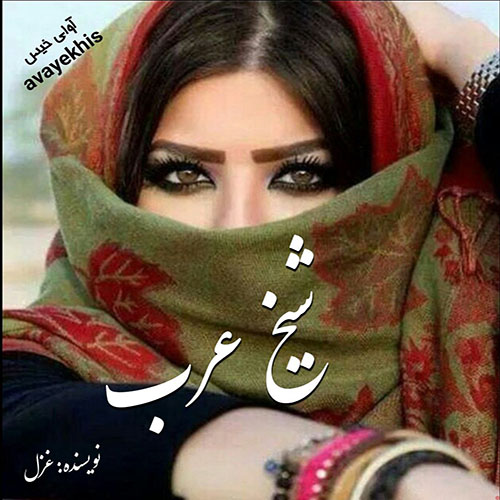 دانلود کتاب شیخ عرب